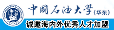 操B小视频中国石油大学（华东）教师和博士后招聘启事