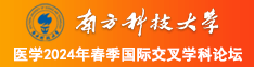 大鸡巴操逼逼免费視频南方科技大学医学2024年春季国际交叉学科论坛